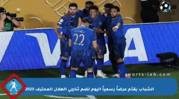 الشباب يقدّم عرضاً رسمياً اليوم لضم ثنائي الهلال المحترف 2025